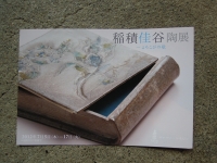 稲積佳谷個展
