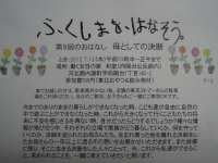 ふくしまをはなそう