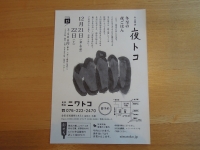 夜トコ ニワトコ