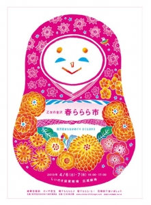 春ららら市 2013