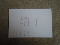 硝子 高木糀商店 金沢