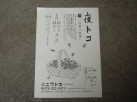 夜トコ ニワトコ 金沢
