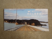 のとじまてまつり 能登島