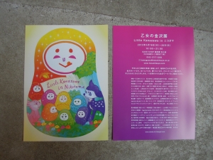 ニコタマ 乙女の金沢展