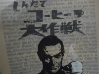 しんたてコーヒー大作戦