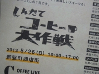 しんたて コーヒー大作戦