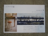 ソラマリ展 椋