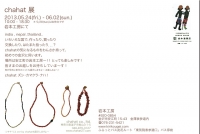 chahat展 金沢 岩本工房 逗子