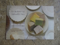 たくまポタリー くるちゃのシフォン