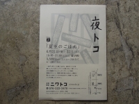 ニワトコ 夜トコ