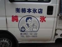 柿本氷店 彦三