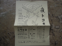 ニワトコ 夜トコ 土用のごはん