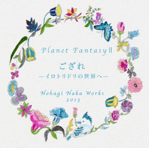 満天星 プラネタリウム 中乃波木