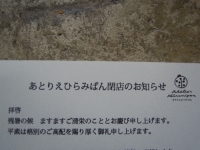 あとりえひらみぱん閉店