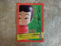 こけし たのし リュケリ 金沢