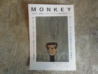 MONKEY 柴田元幸
