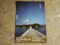 のとじまてまつり 能登島