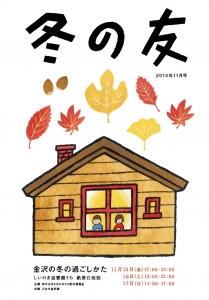 冬の友 金沢 しいのき