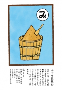 みそを仕込む