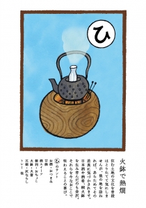 火鉢で熱燗 冬の友