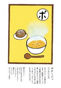 ポタージュ カナザワコマチ 冬の友