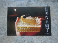 田聡美 硝子 金沢