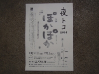 夜トコ ぽかぽか