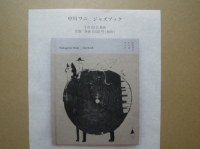 中川ワニジャズブック