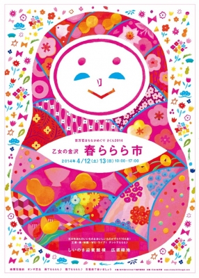 春ららら市2014 チラシ