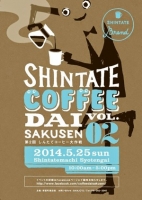 しんたてコーヒー大作戦