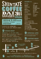 しんたて コーヒー大作戦2014