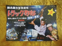 トラック野郎 金沢映画の会