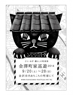 金澤町家巡遊2014