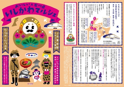 いしかわマルシェ 乙女の金沢 東京駅 エキュート