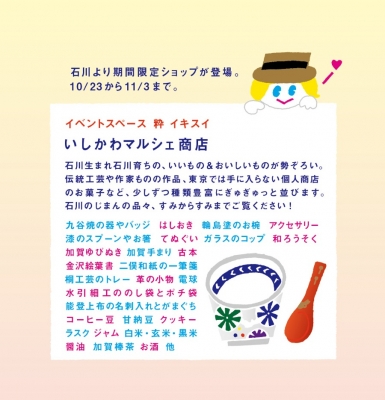 いしかわマルシェ 乙女の金沢 東京駅 エキュート