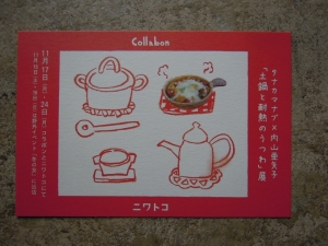 冬の友 コラボン 土鍋