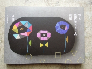 高知子 花と幾何学もようの刺繍