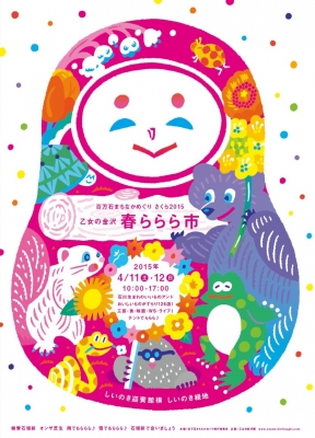 乙女の金沢 春ららら市