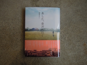 『あした、金沢へ行く』伊藤まさこ
