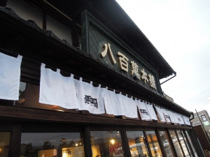 八百萬本舗 ひゃくまんさんの家