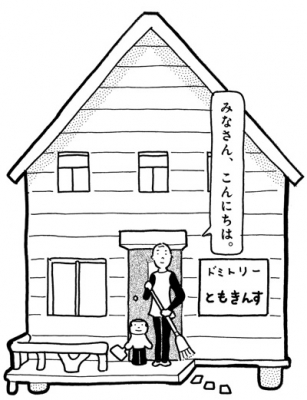 高野文子『ドミトリーともきんす』