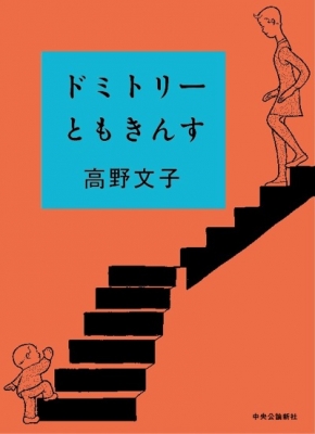 高野文子『ドミトリーともきんす』