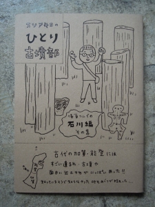 スソアキコ ひとり古墳部