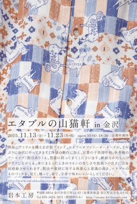「エタブルの山猫軒 in 金沢」