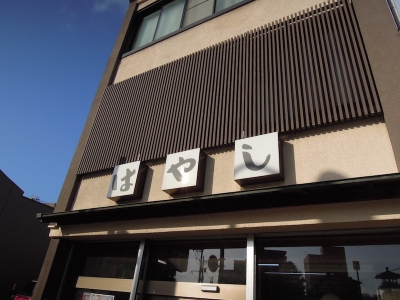はやし 和菓子 金沢 かるた