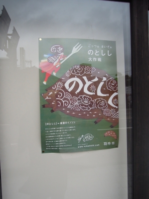 のとしし