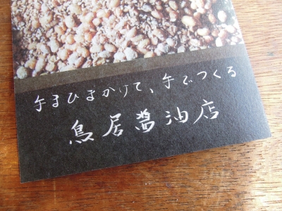 鳥居醤油店 七尾 一本杉通り