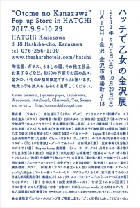 ハッチで乙女の金沢展 2017