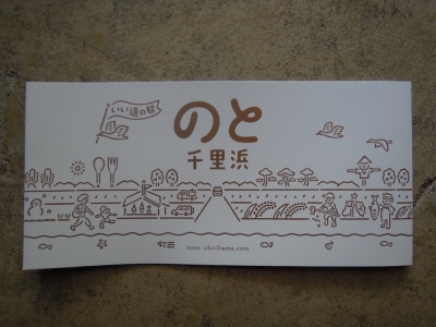 千里浜道の駅 のと