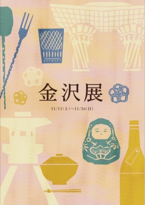 高松 シューレ963 金沢展